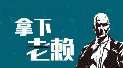 东乌珠穆沁旗企业商债追收